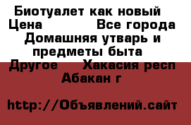 Биотуалет как новый › Цена ­ 2 500 - Все города Домашняя утварь и предметы быта » Другое   . Хакасия респ.,Абакан г.